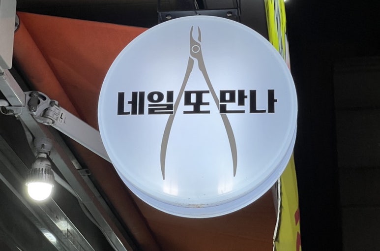 네일또만나 이미지