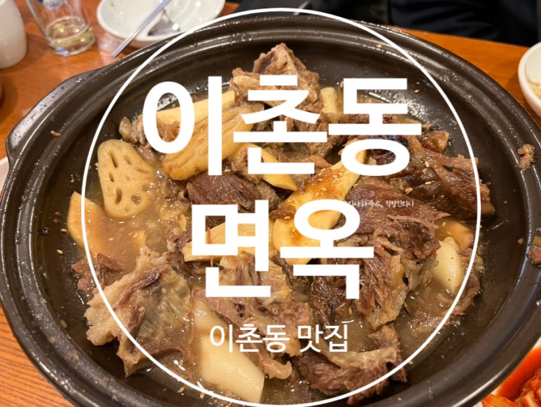 이촌동면옥 이미지
