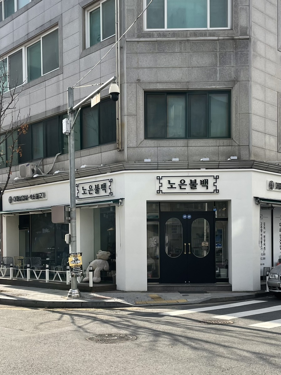 노은불백 이미지