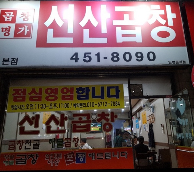 곱창명가선산곱창 이미지