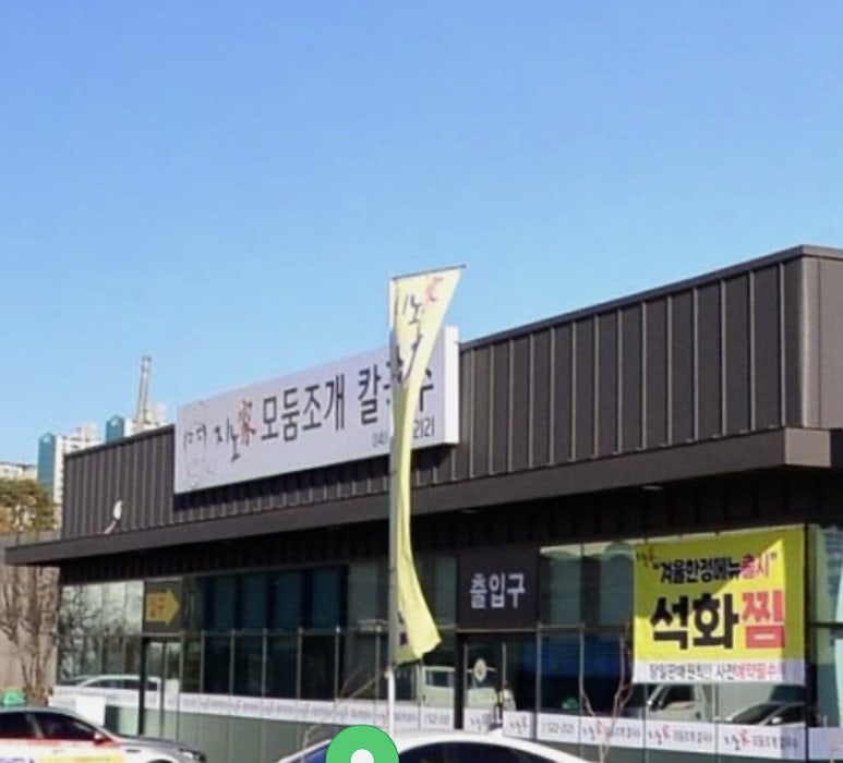 지노모둠조개칼국수 이미지