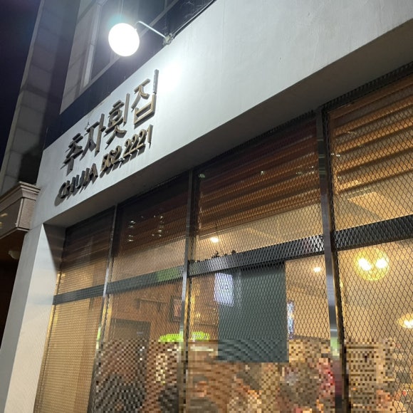 본추자횟집 이미지