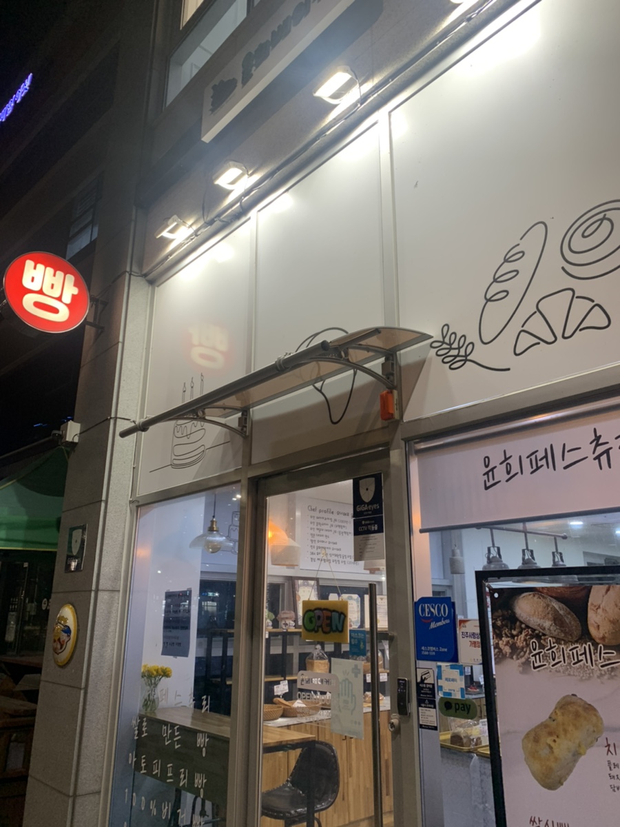 윤희베이커리 이미지