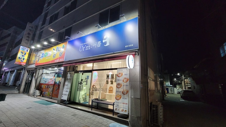 어름 상인진천점 이미지