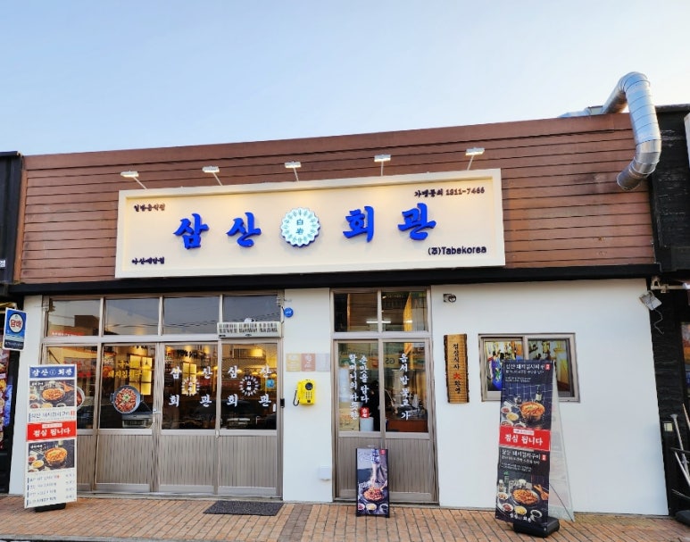삼산회관 아산배방점 이미지