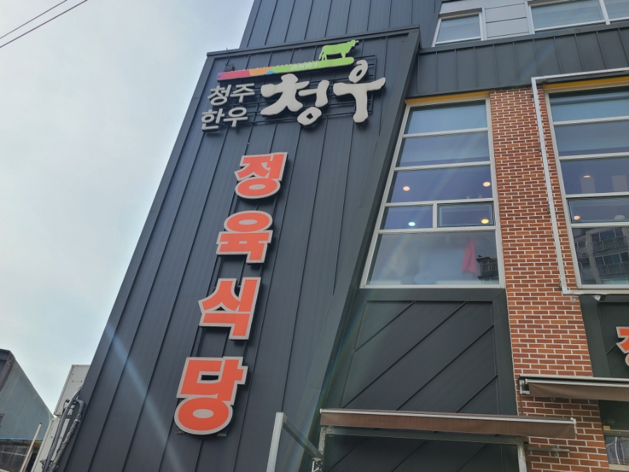 청우정육 이미지