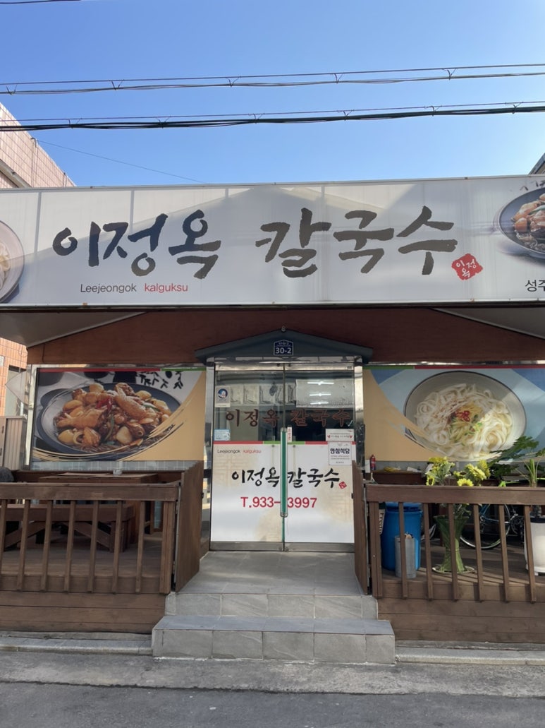 이정옥칼국수 이미지