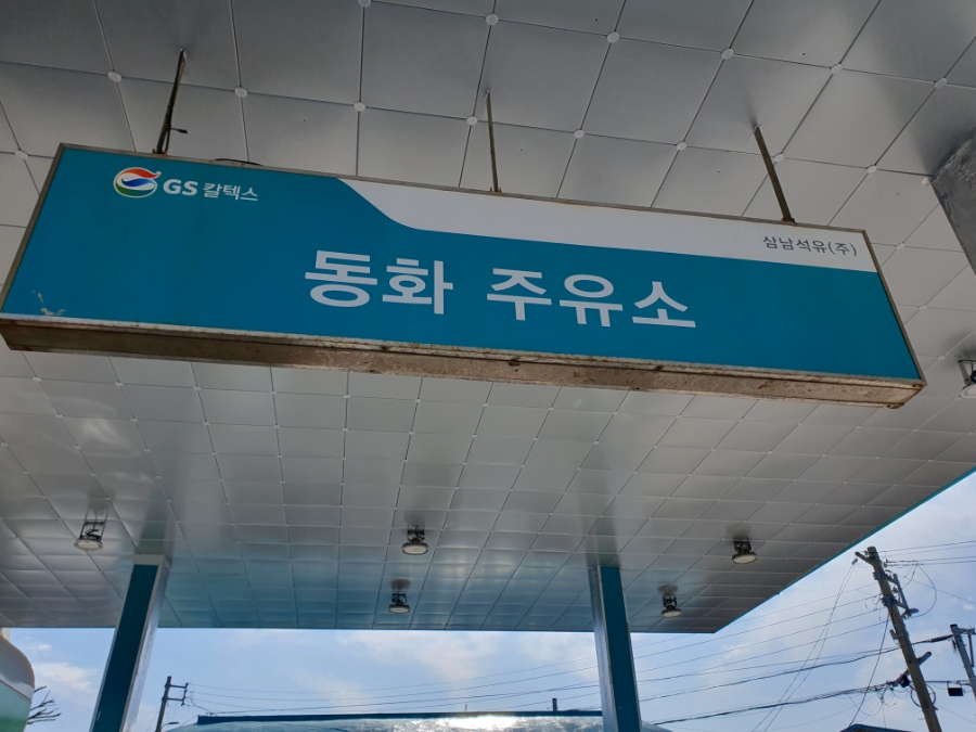 농장주유소 이미지