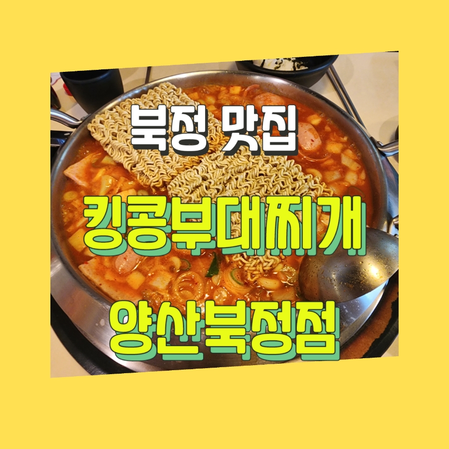 킹콩부대찌개(북정점) 이미지