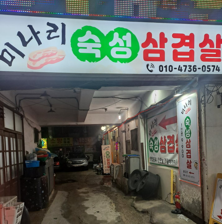 미나리 숙성삼겹살 이미지