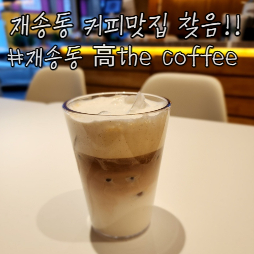 고더커피(高 THE COFFEE) 이미지