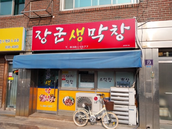 장군생막창 이미지