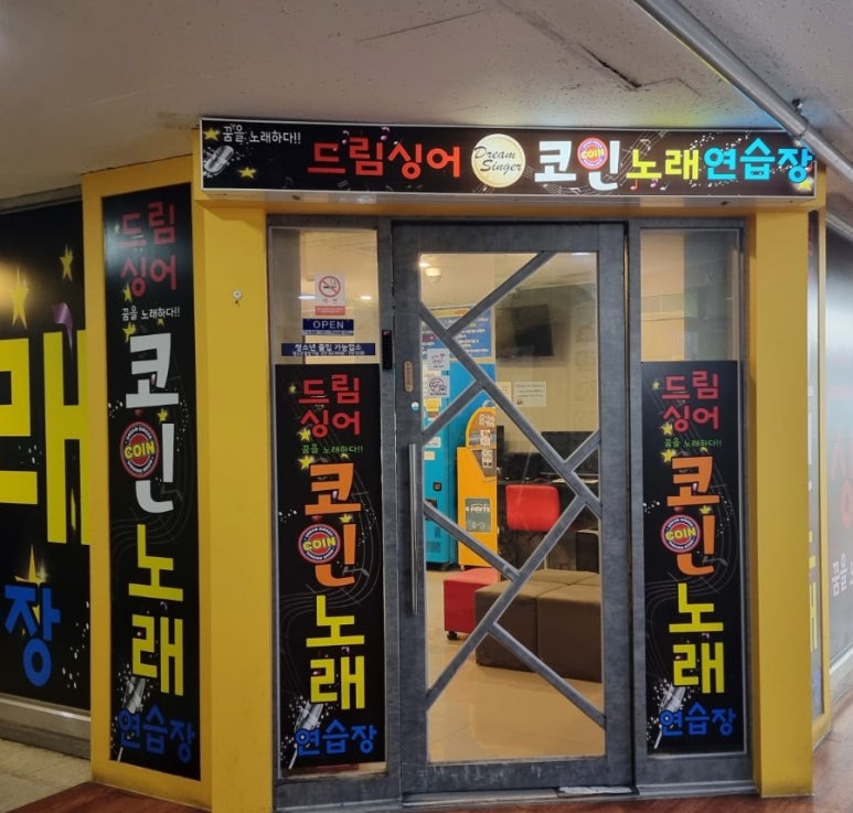 드림싱어코인노래연습장 이미지