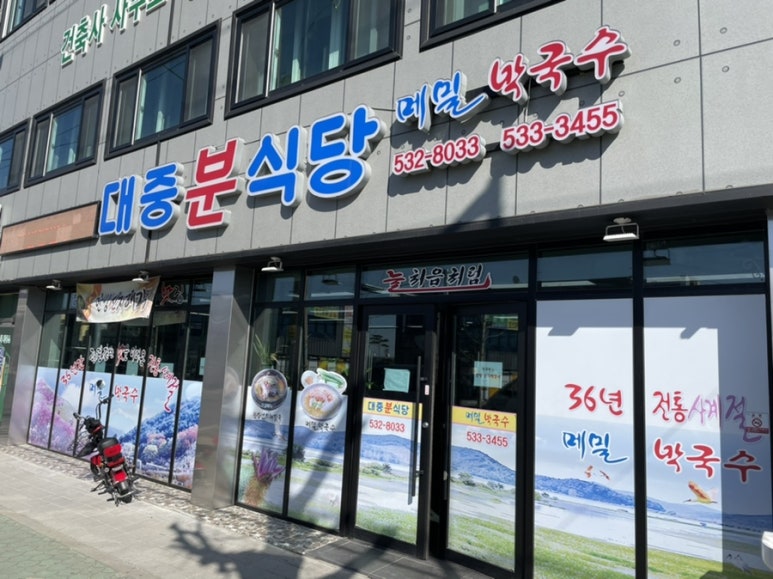 대중분식당 이미지
