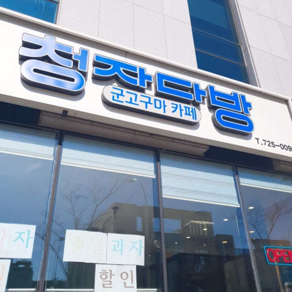 청자다방순천법원점 이미지