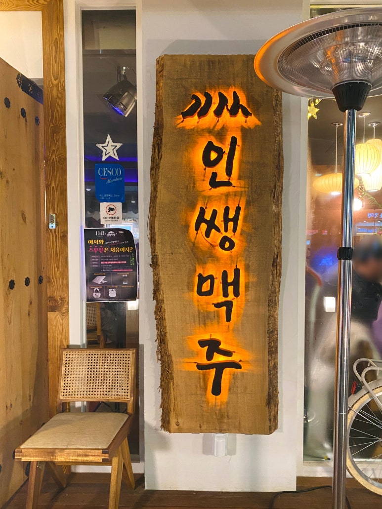 인쌩맥주가재울점 이미지