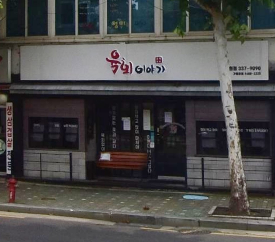 육회이야기연희점 이미지