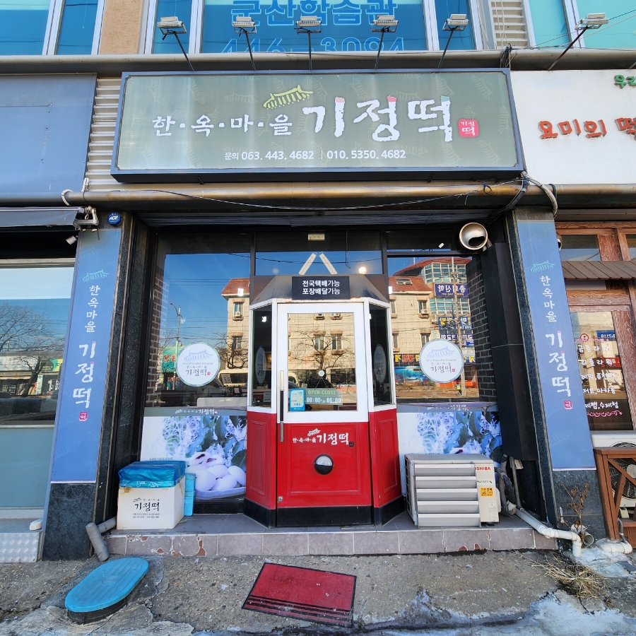 한옥마을기정떡 이미지