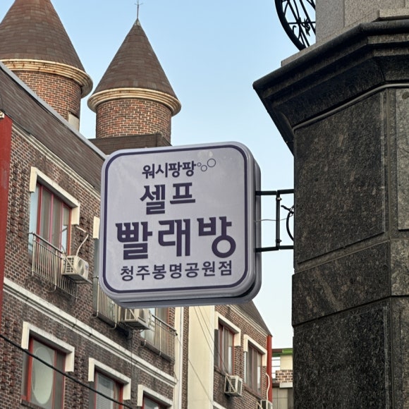 워시팡팡셀프빨래방봉명 이미지
