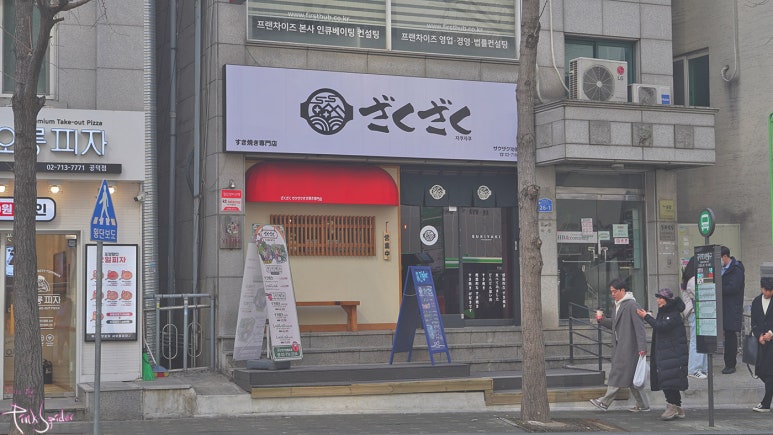 자쿠자쿠 공덕본점 이미지