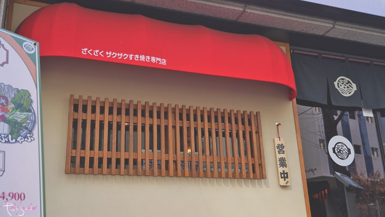 자쿠자쿠 공덕본점 이미지