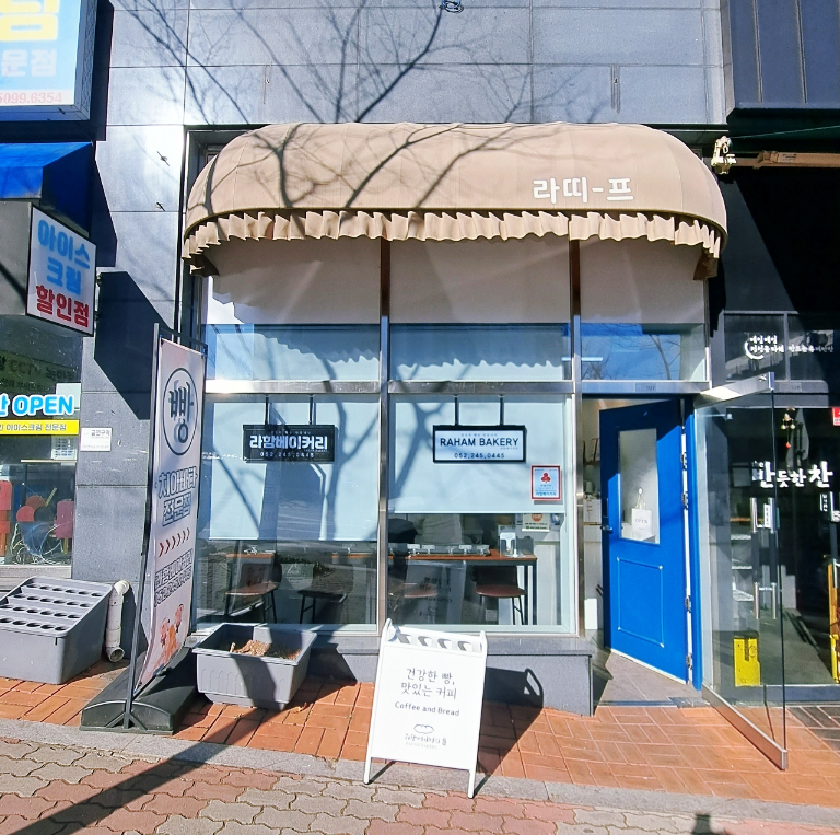 라함베이커리 이미지