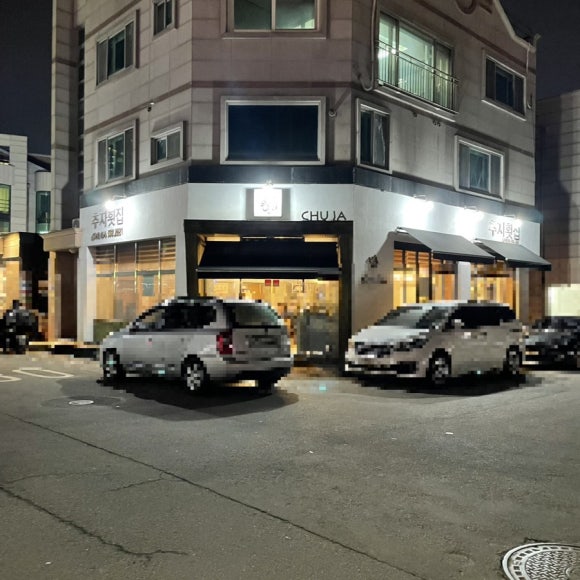 본추자횟집 이미지