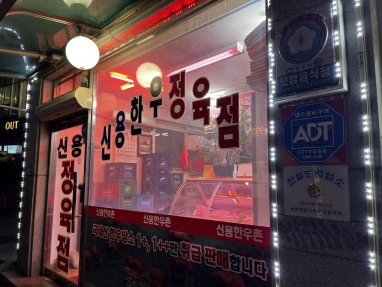 신용정육점 이미지
