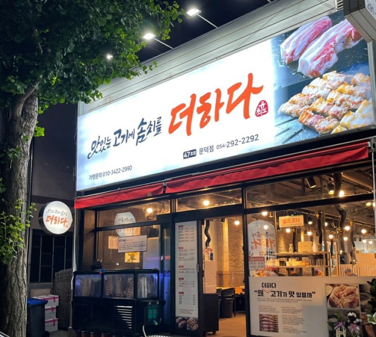 맛있는고기에솜씨를더하다문덕점 이미지