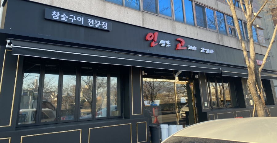 인생은 고기서 고기다(인고고) 이미지
