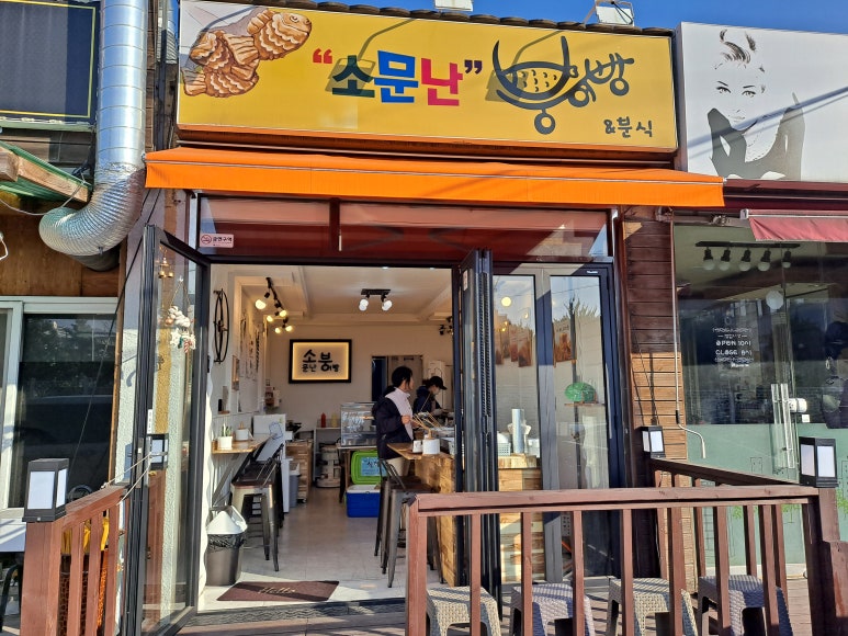 소문난붕어빵 이미지