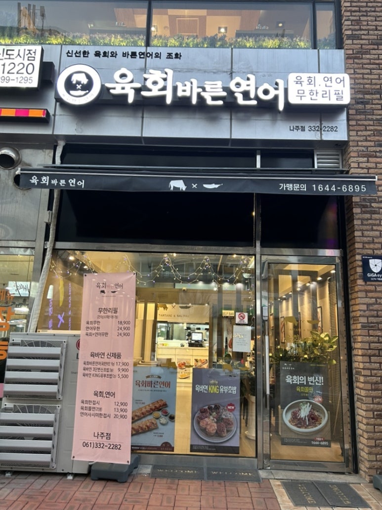 육회바른연어나주점 이미지
