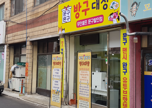 방구대장문구 이미지