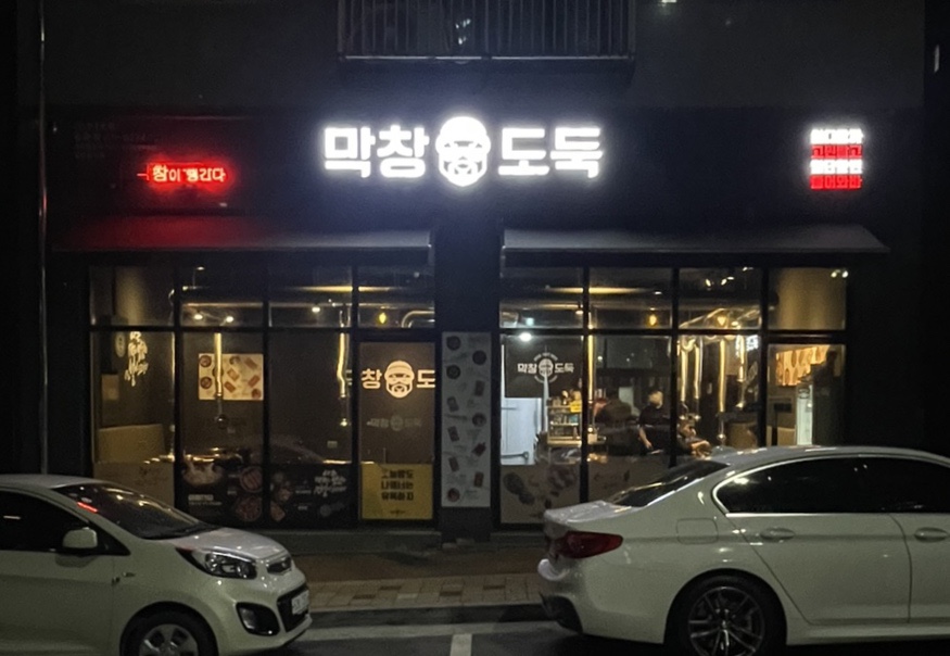 막창도둑(동춘점) 이미지
