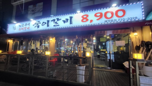 숙이갈비 이미지