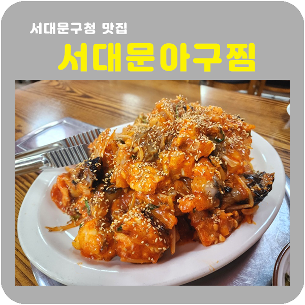 서대문아구찜 이미지