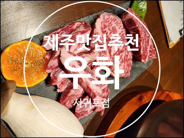 우화서귀포점 이미지