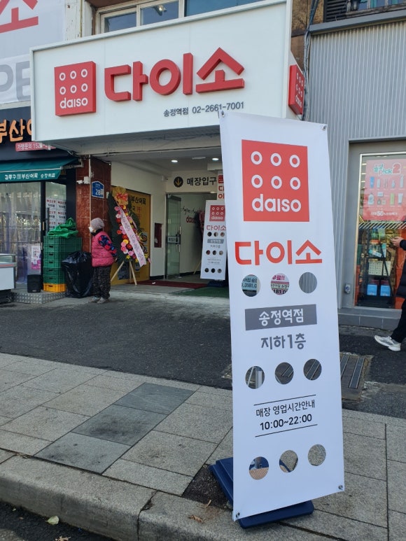 다이소송정역점 이미지