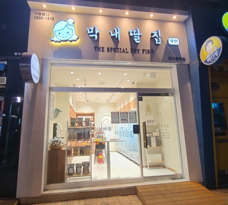 막내딸집건어물대구 이미지