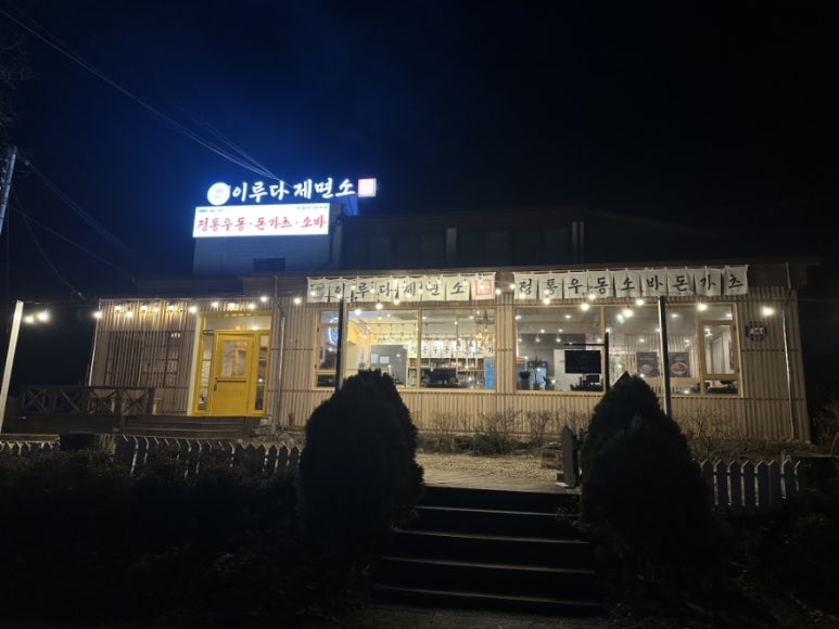 이루다제면소용인점 이미지