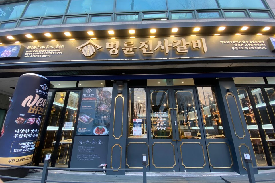 명륜진사갈비고강점 이미지