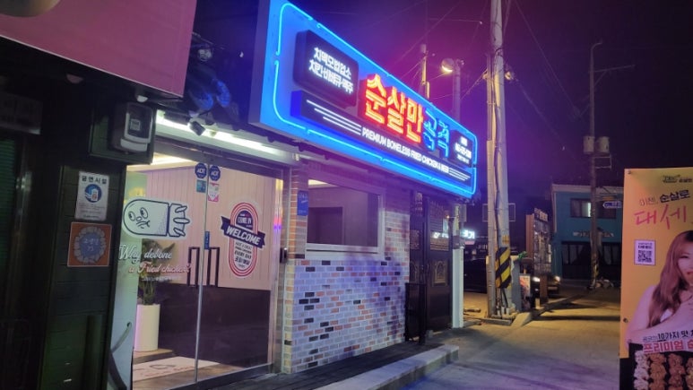 순살만공격남원쌍교점 이미지