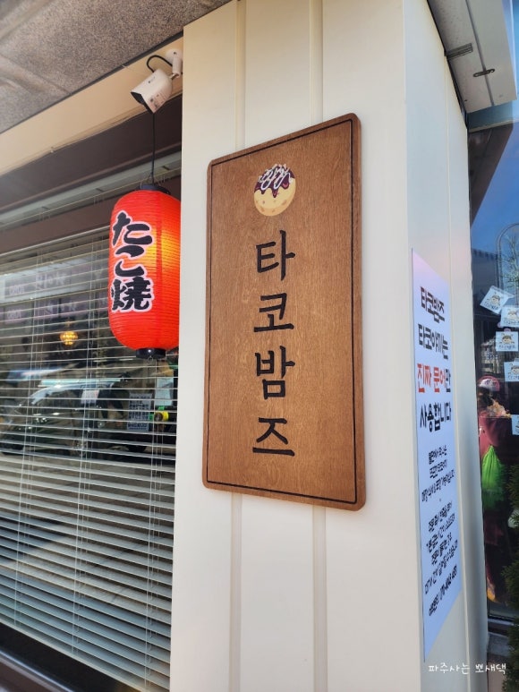 타코밤즈타코야끼 이미지