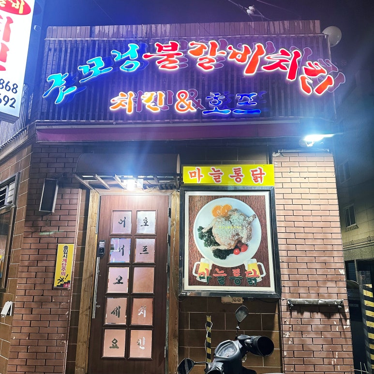 굿모닝불갈비치킨 이미지