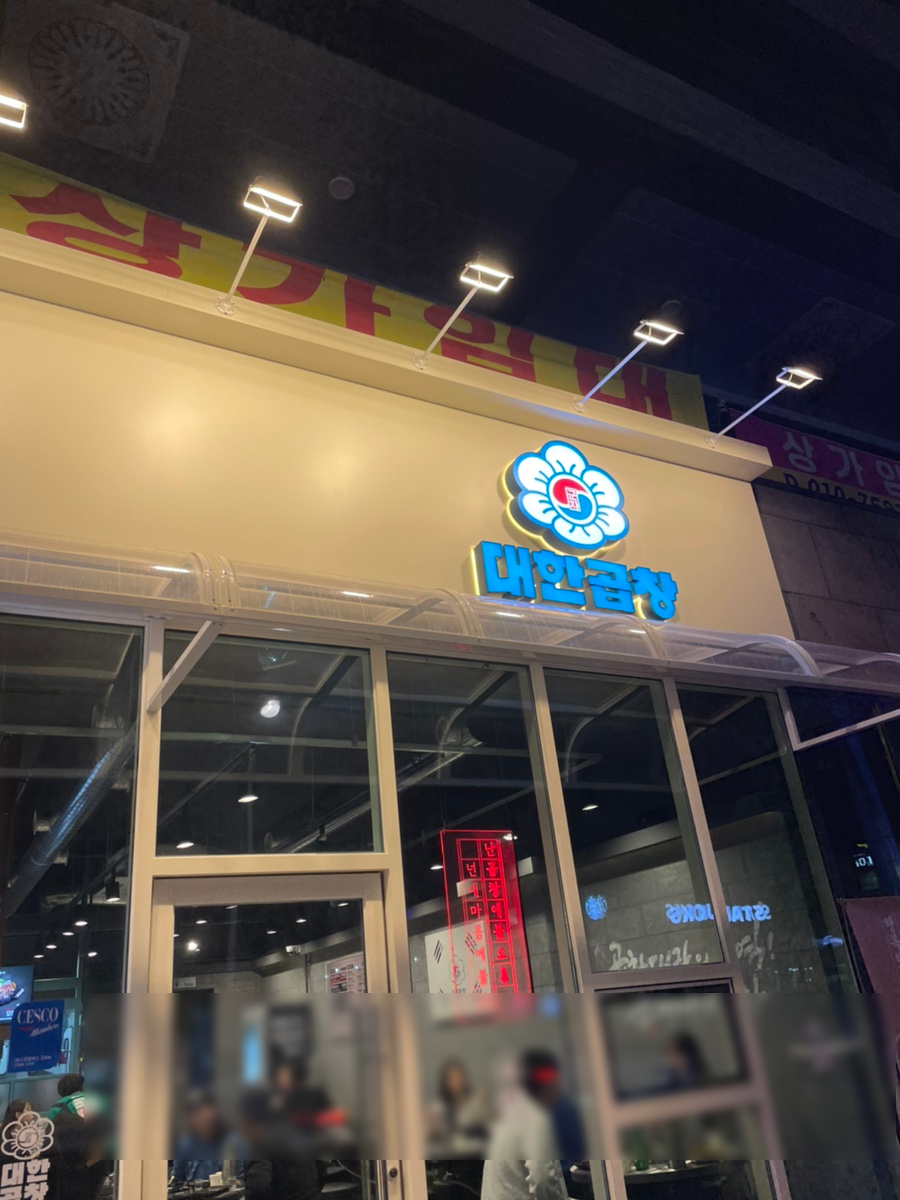 군자대한곱창(논산점) 이미지
