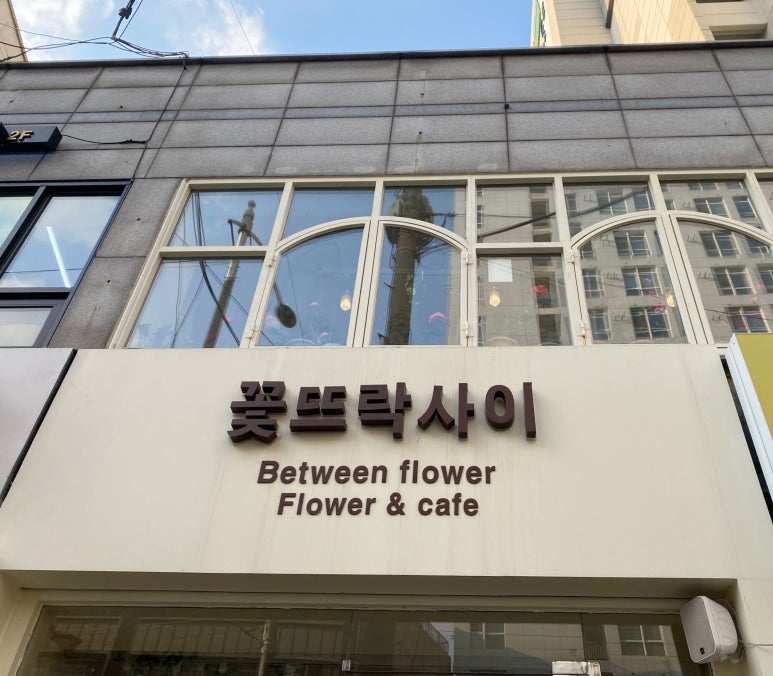 꽃뜨락사이 이미지