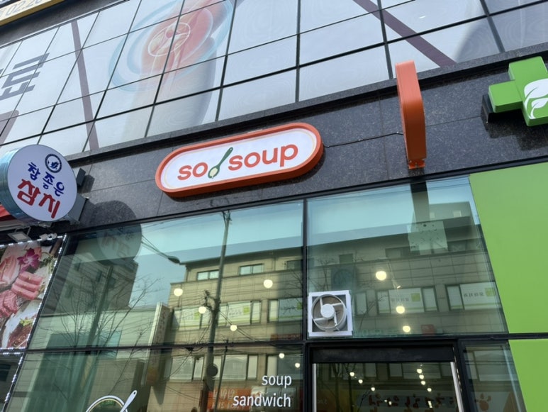쏘,스프(so,soup) 이미지