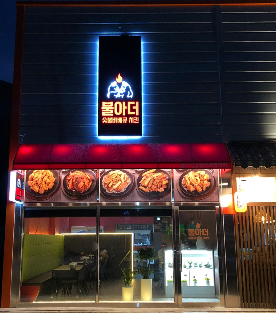 불아더숯불바베큐 이미지