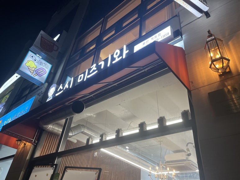 스시미즈기와옥동점 이미지