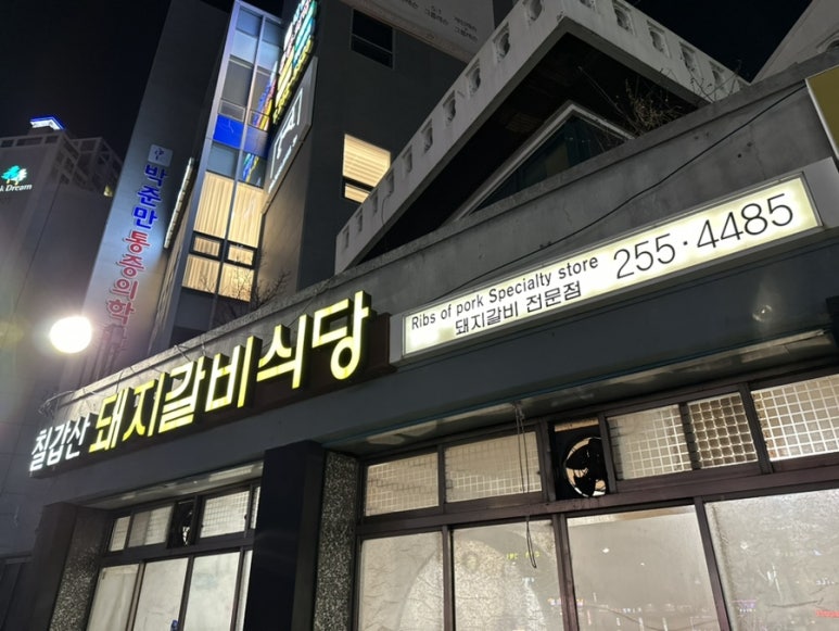 칠갑산돼지갈비 이미지